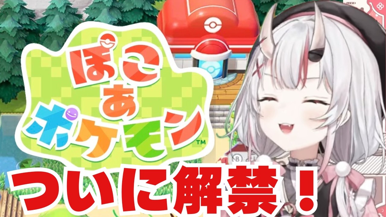【ぽこあポケモン】世界観がお嬢とマッチすぎる余！【ホロライブ/百鬼あやめ/hololive/ゲーム実況】