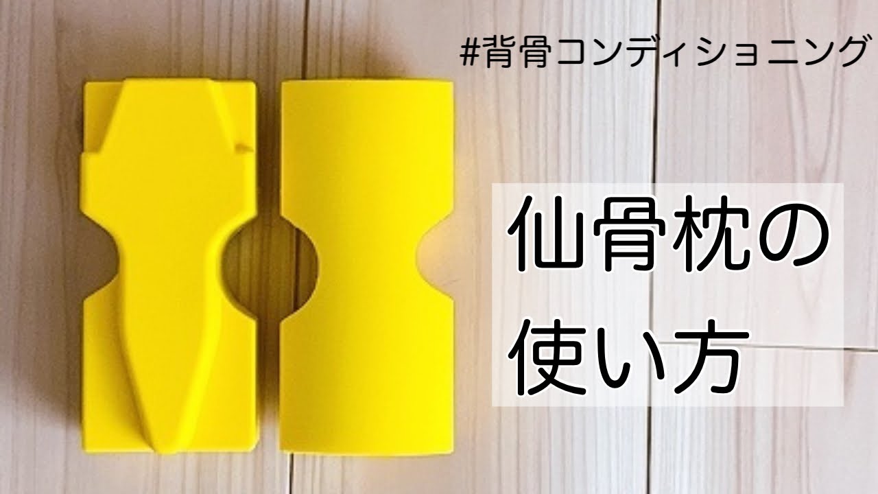 「仙骨枕の使い方」背骨コンディショニング