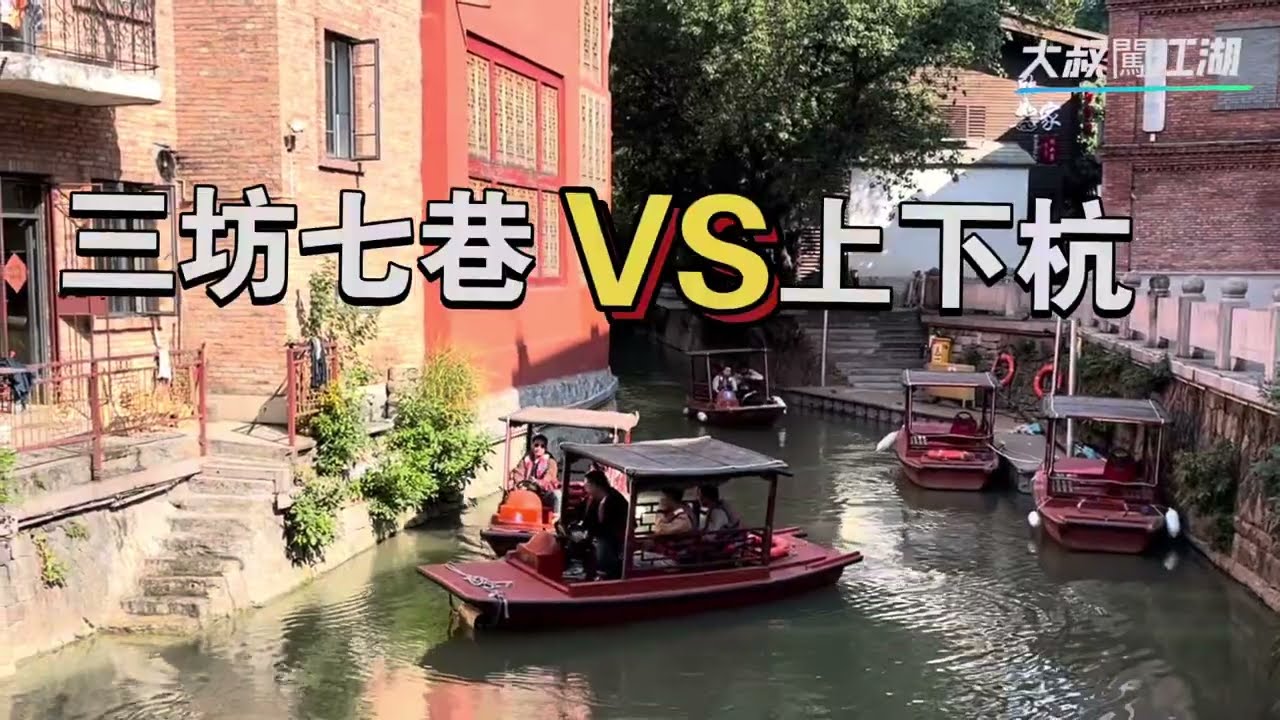看看福州的三坊七巷與上下杭，是誰勝出？