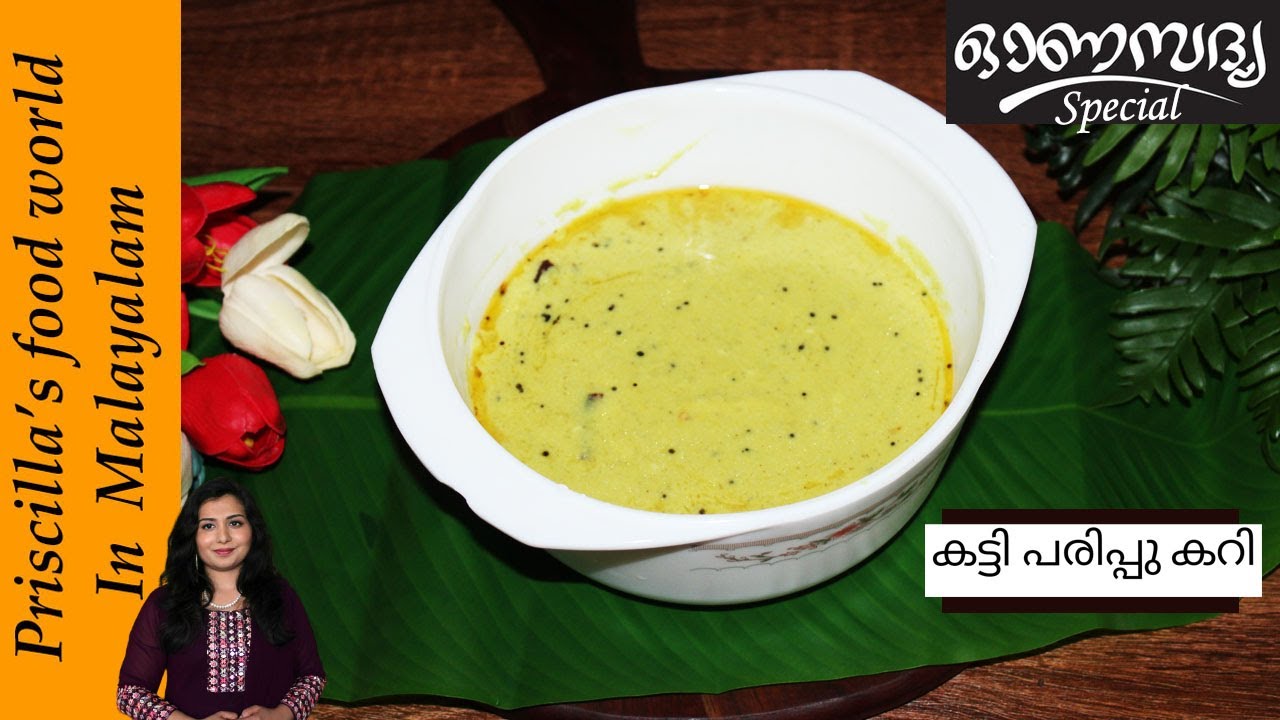 സദൃയിലെ കട്ടി പരിപ്പ് കറി // Sadya Parippu curry /Sadya Kati Parippu Curry | Onam Recipes Malayalam