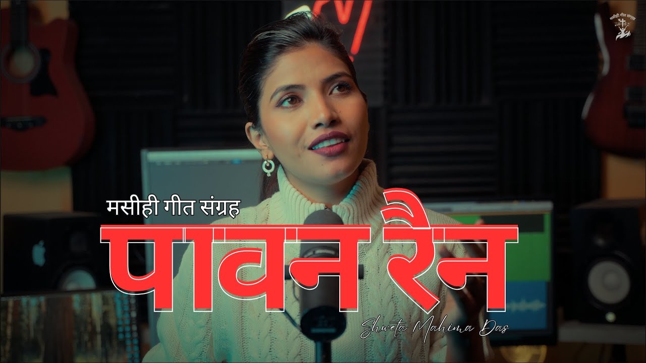 Silent Night Hindi Version - Paawan Rain | पावन रैन | Christmas Carol | Shweta Mahima Das | MGS
