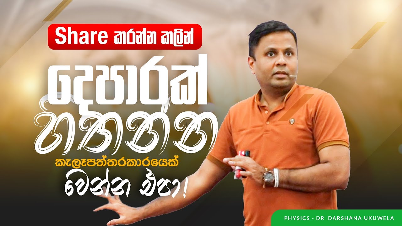 Share කරන්න කලින් දෙපාරක් හිතන්න | Dr Darshana Ukuwela - Physics