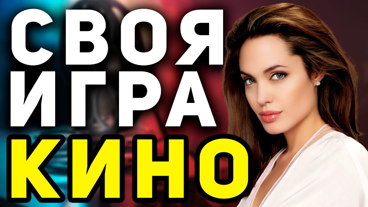СВОЯ ИГРА 