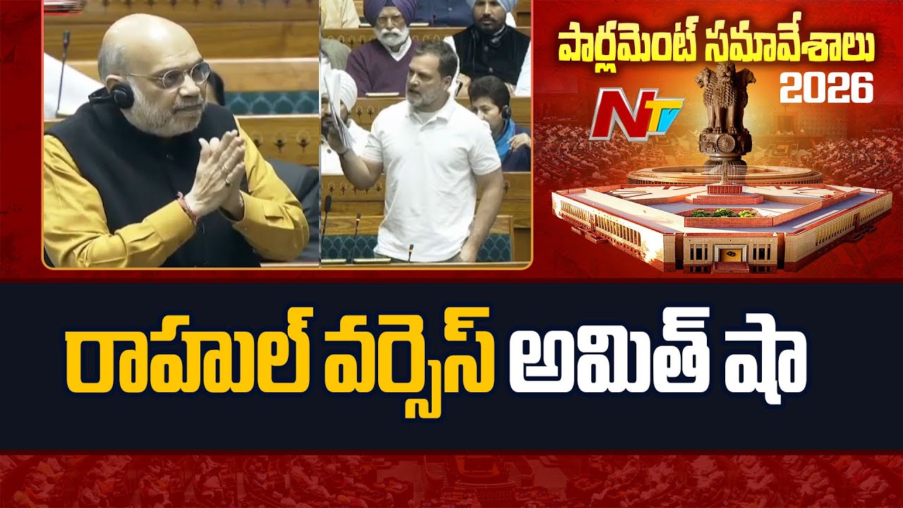 War of Words Between Rahul Gandhi & Amit Shah | Parliament 2026 | NTV Telugu