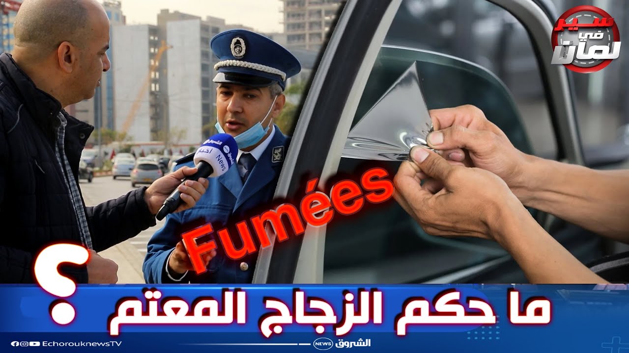 ماحكم الزجاج العاتم