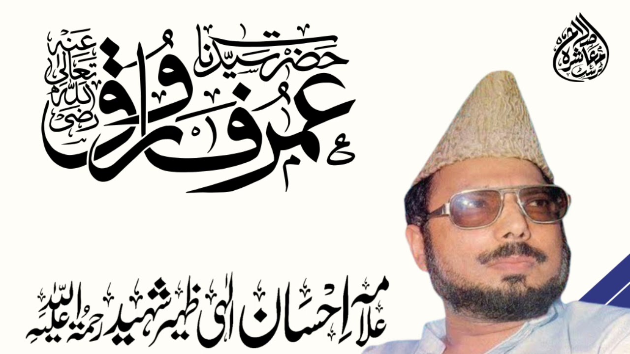 Seerat e Umar e Farooq Rz By Allama Ehsan elahi zaheer sb //Islah e Muashra Trust
