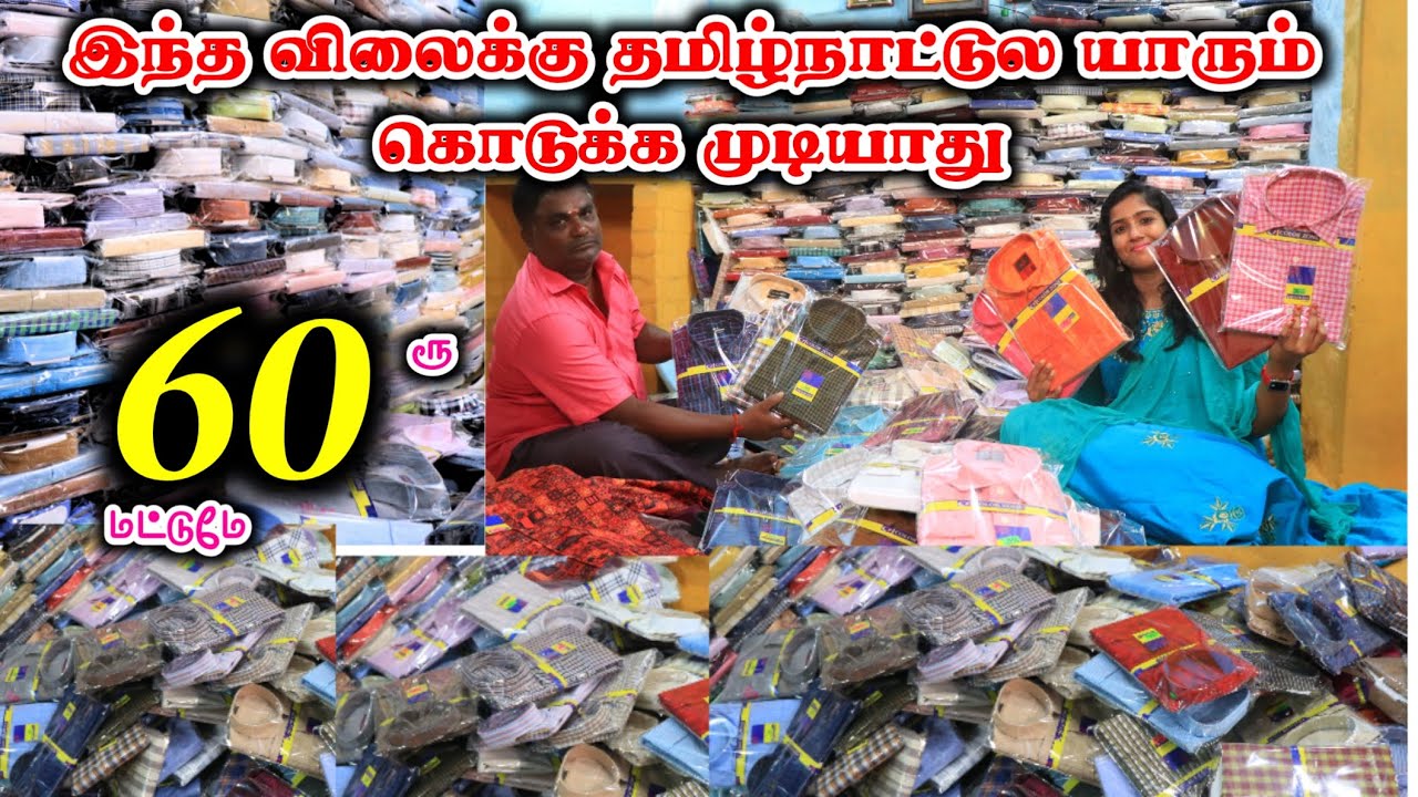 சட்டை வெறும் 60ரூ மட்டுமே - Erode Wholesale Market #lowprice #shirts #cheapest #manufacturing #Viral