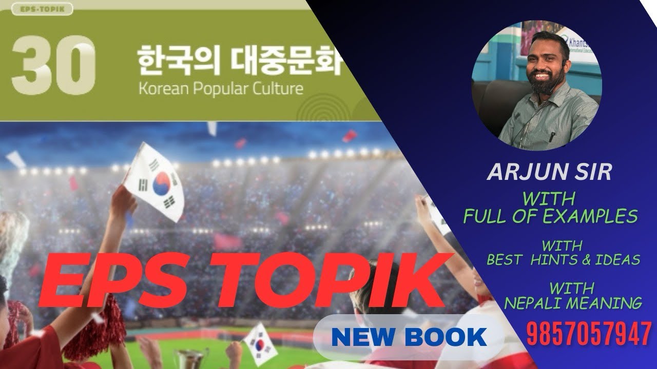 EPS TOPIK NEW BOOK LESSON 30 ( 정보와 문화)