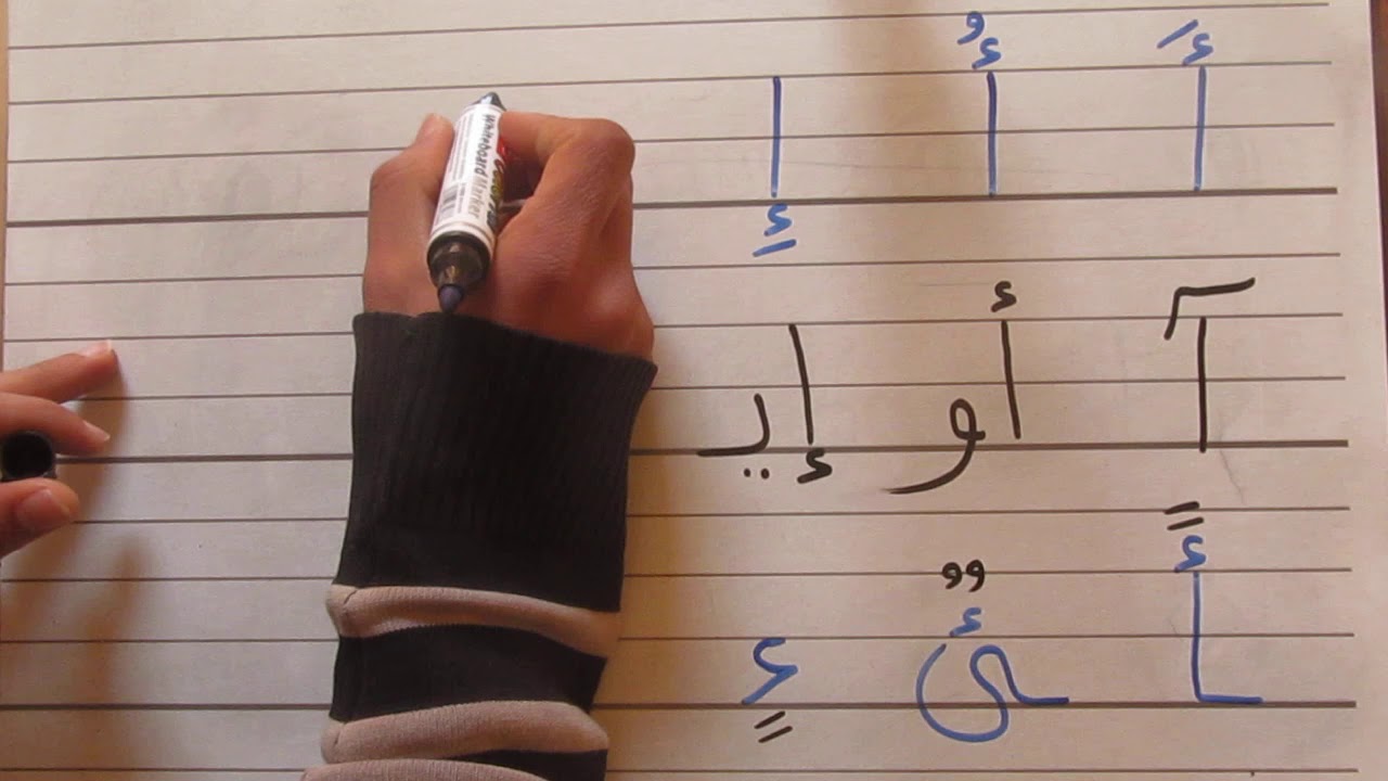 تعلم اللغة العربية: حرف الألف الهمزة   Learn Arabic language: The letter A