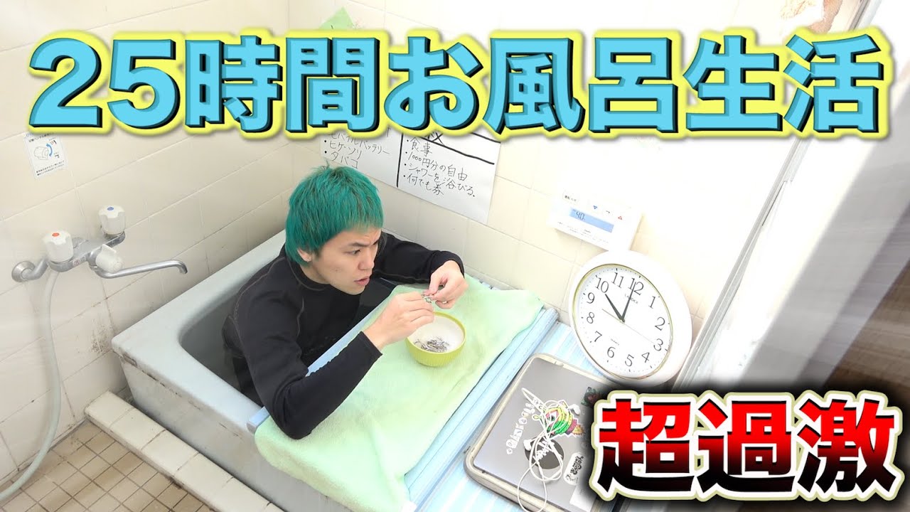 25時間お風呂で生活したら過酷過ぎたw知恵の輪解いたらトイレに行ける！