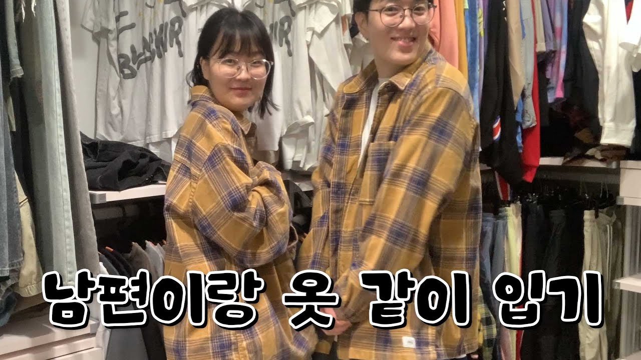 남편이랑 옷 같이 입기