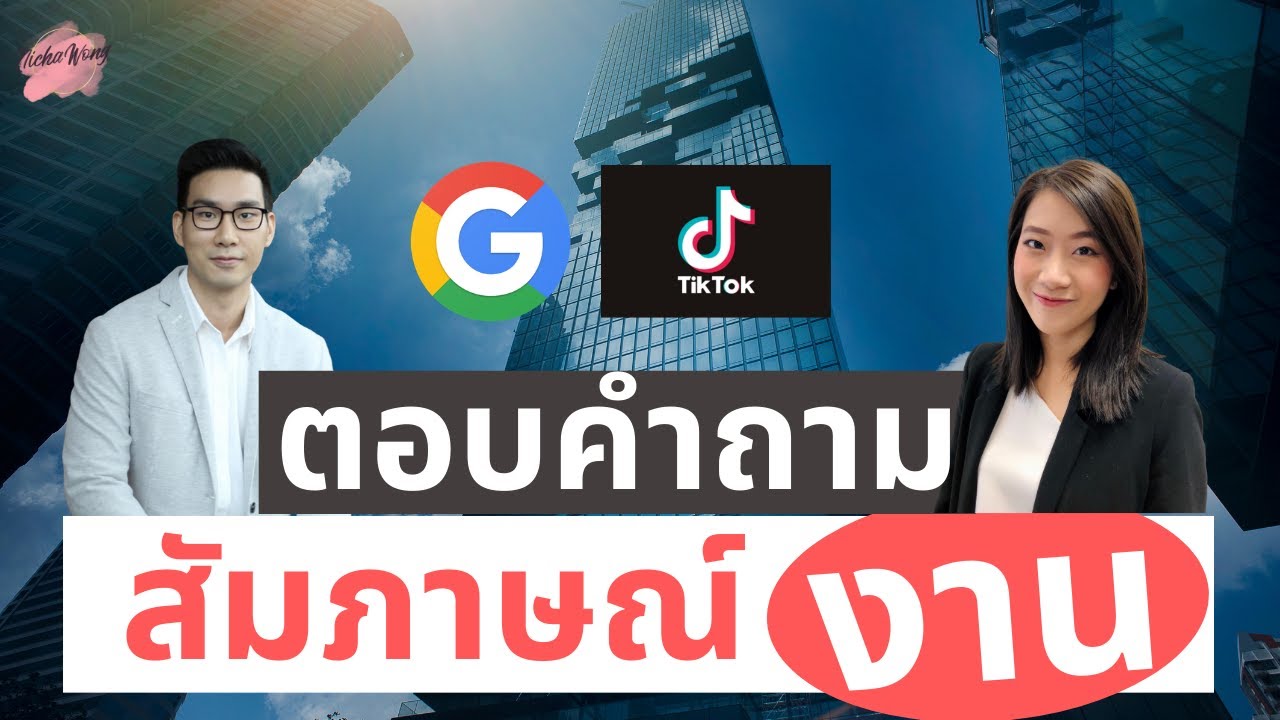วิธีตอบคำถามสัมภาษณ์งาน จากผู้บริหาร TikTok และอดีต Googler!!  [Tipsนี้รู้ยัง? EP.10]