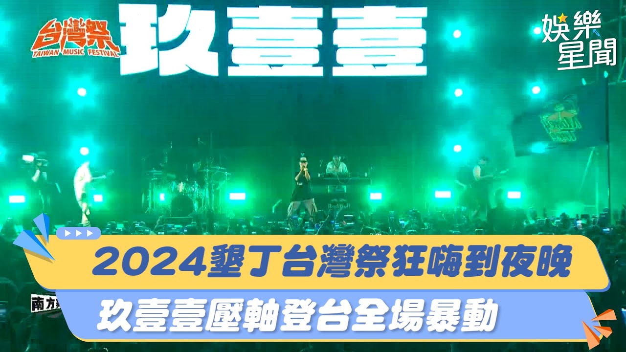 2024墾丁台灣祭狂嗨到夜晚 玖壹壹壓軸登台全場暴動｜三立新聞網 SETN.com #台灣祭 #玖壹壹 #墾丁
