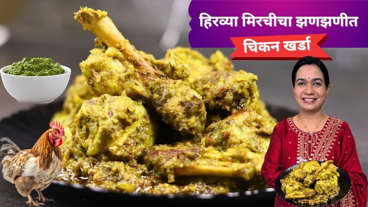 झणझणीत गावरान खरडा चिकन | तेच तेच लाल रश्यातलं चिकन खायला कंटाळलात तर ही रेसिपी तुमच्याकरताच
