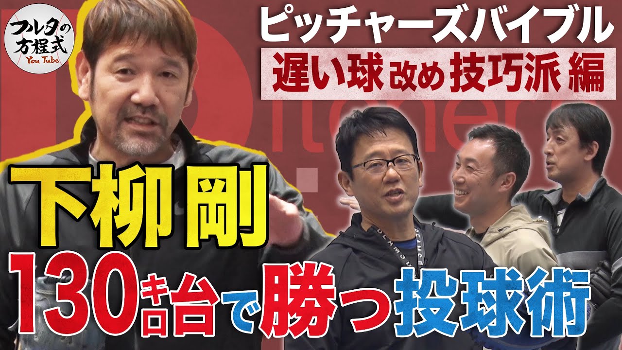 球速ダウンでクビ回避!? 下柳剛『遅い球で打ち取る』投球術【ピッチャーズバイブル】