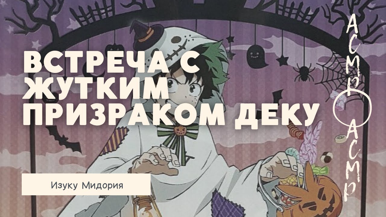 асмр：Встреча с жутким призраком Деку 👻