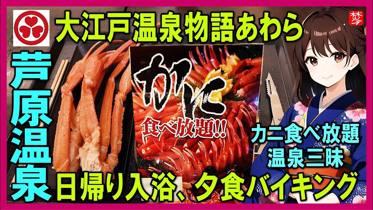 【大江戸温泉物語あわら】カニ食べ放題の日帰り温泉･夕食バイキング付･あわら温泉･福井県芦原温泉