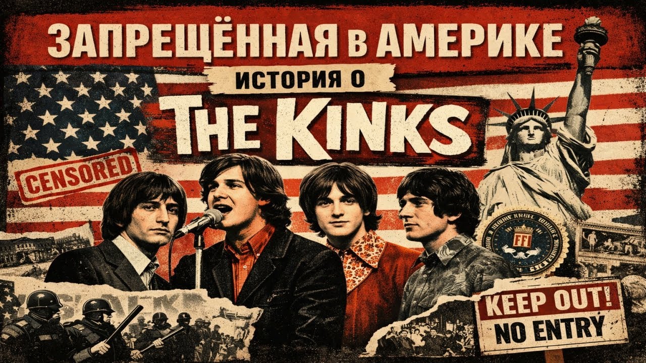 🚫🎸 Американская история о The Kinks