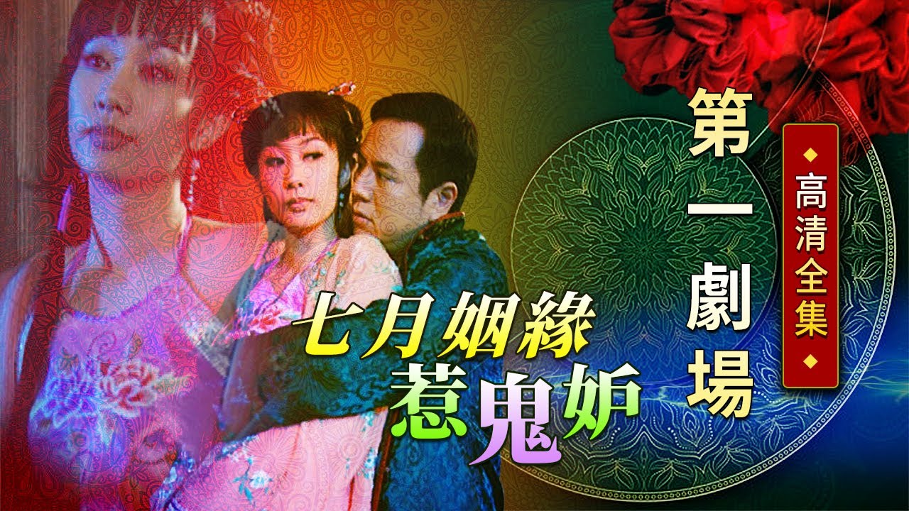 七月姻緣惹鬼妒│《經典好戲》第一劇場