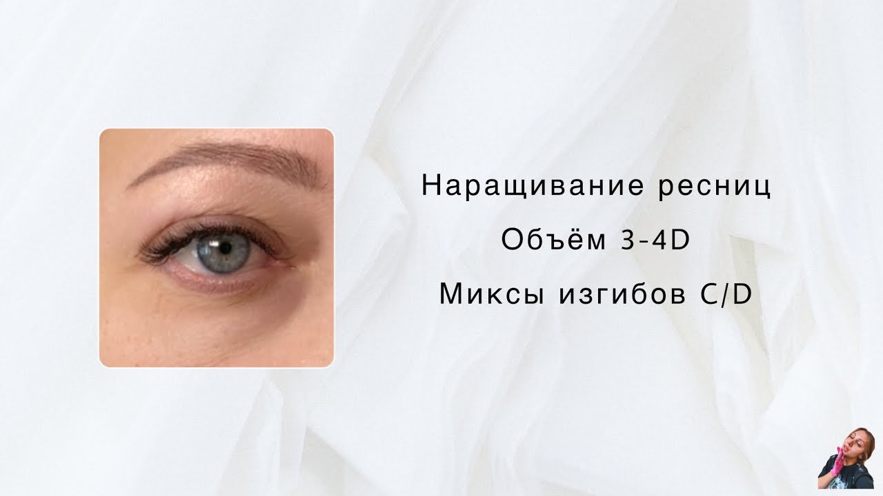 Возрастное наращивание/ особенности работы с возрастными веками/ наращивание ресниц/ 3д