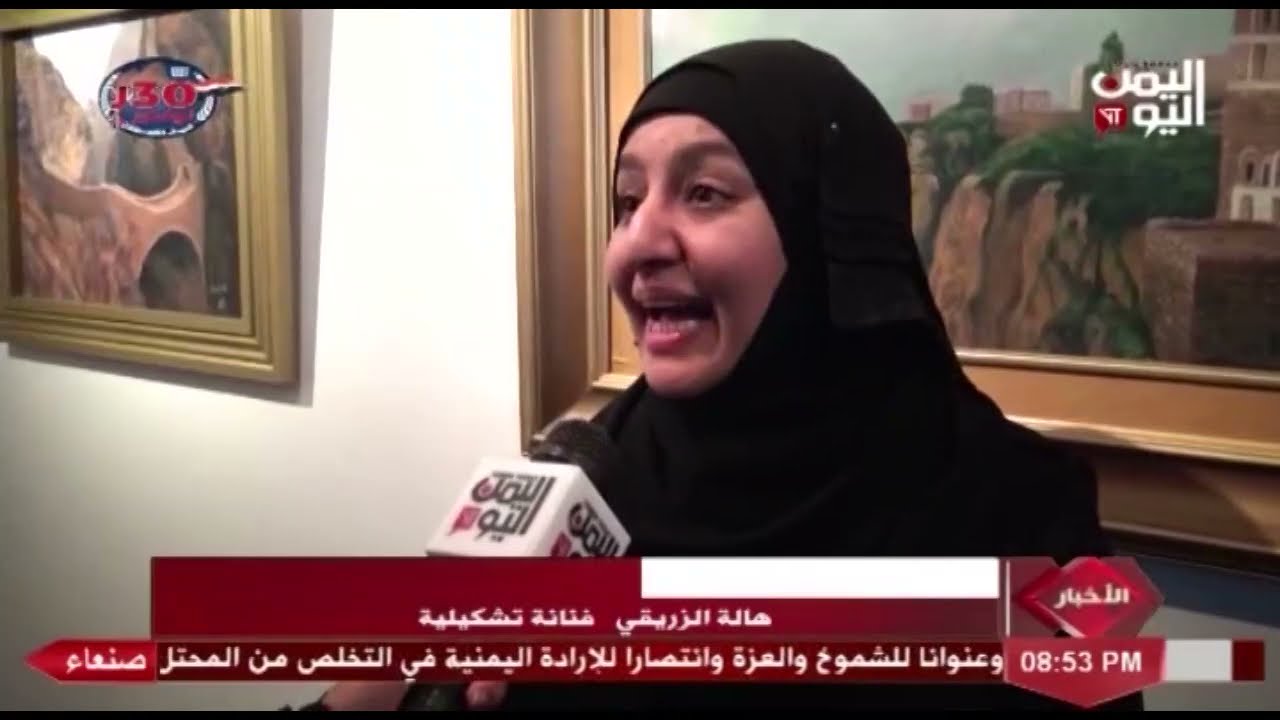 شاهد || افتتاح المعرض التشكيلي الأول للفنانة هالة الزريقي بالعاصمة صنعاء - 30-11-2021م