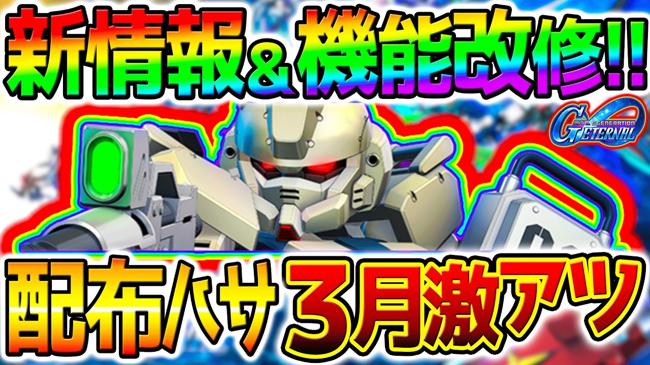 【Gジェネエターナル】１周年アニバ間近！3月新情報！Gサイフォス！無料配布ハサウェイ！ガンダムAGE-1ノーマルURガンダムAGE-2URアセム・アスノ【SDガンダム ジージェネレーション ジージェネ