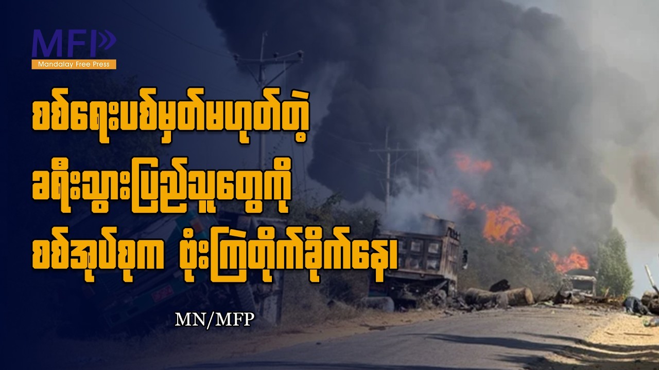 စစ်ရေးပစ်မှတ်မဟုတ်တဲ့ ခရီးသွားပြည်သူတွေကို စစ်အုပ်စုက ဗုံးကြဲတိုက်ခိုက်နေ