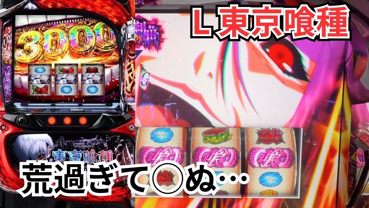 【L 東京喰種】全然打ってる回数少ないけど少ない分無知な所あるからワンチャン勝てんじゃね？