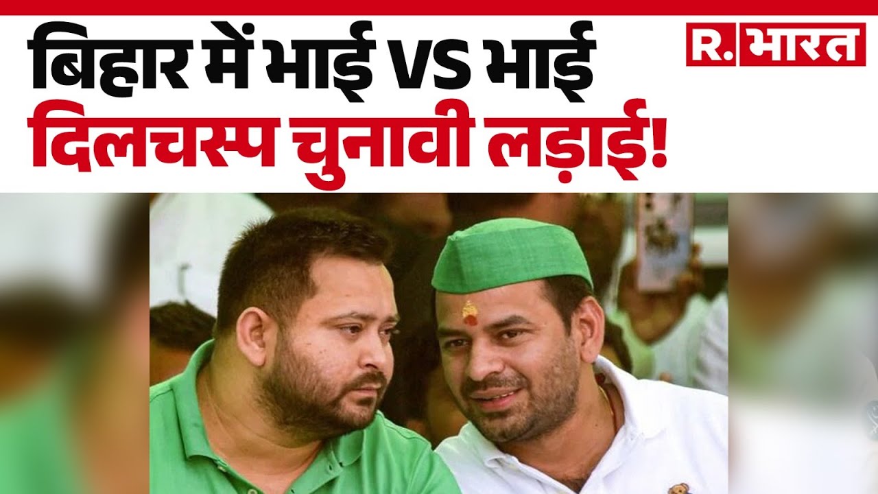 Tejaswi Yadav Vs Tejpratap Yadav : बिहार में भाई Vs भाई दिलचस्प चुनावी लड़ाई! | Bihar Election 2025