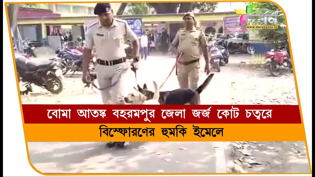 বোমা মেরে উড়িয়ে দেওয়া হবে জেলা জর্জ কোট #berhampore