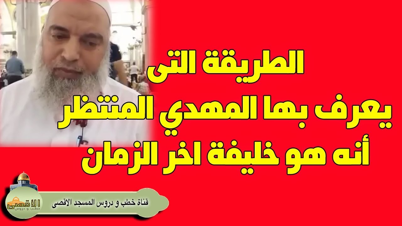 المهدي المنتظر كيف يعلم ويتيقن انه هو خليفة اخر الزمان قبل البيعة | الشيخ خالد المغربي