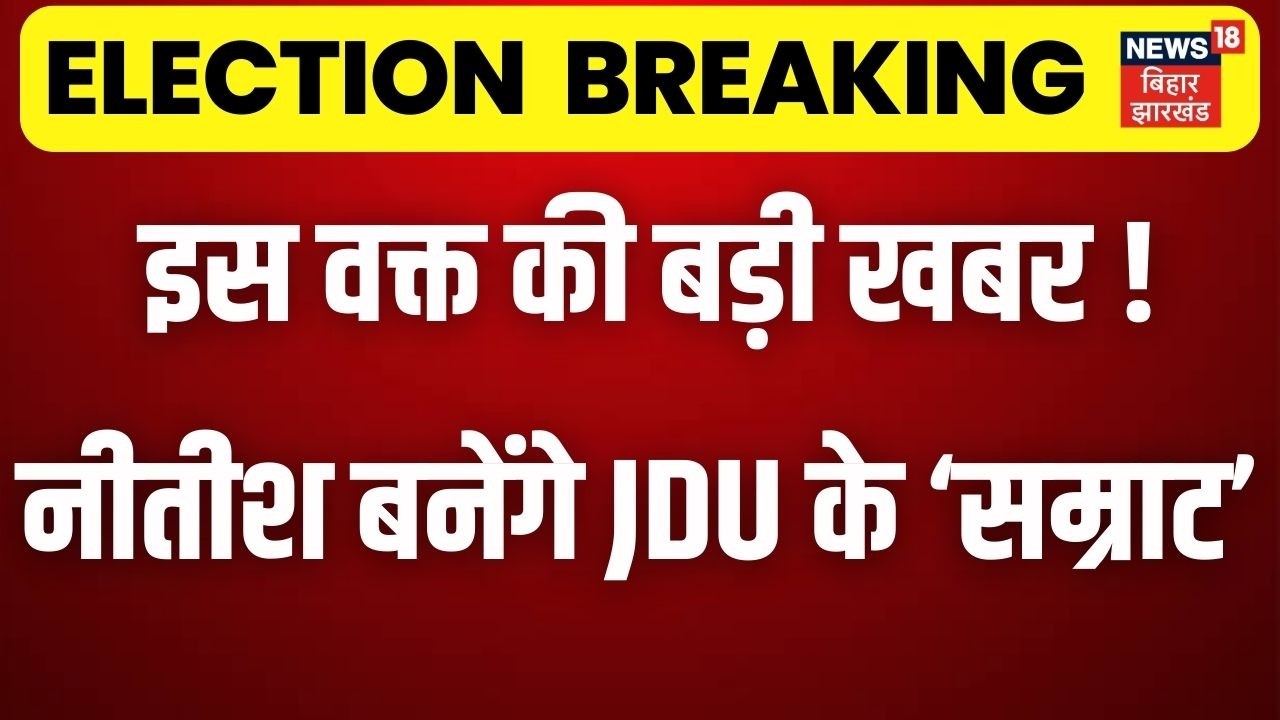 JDU National President Election: JDU के राष्ट्रीय अध्यक्ष पद के लिए Nitish Kumar का नामांकन | TOP