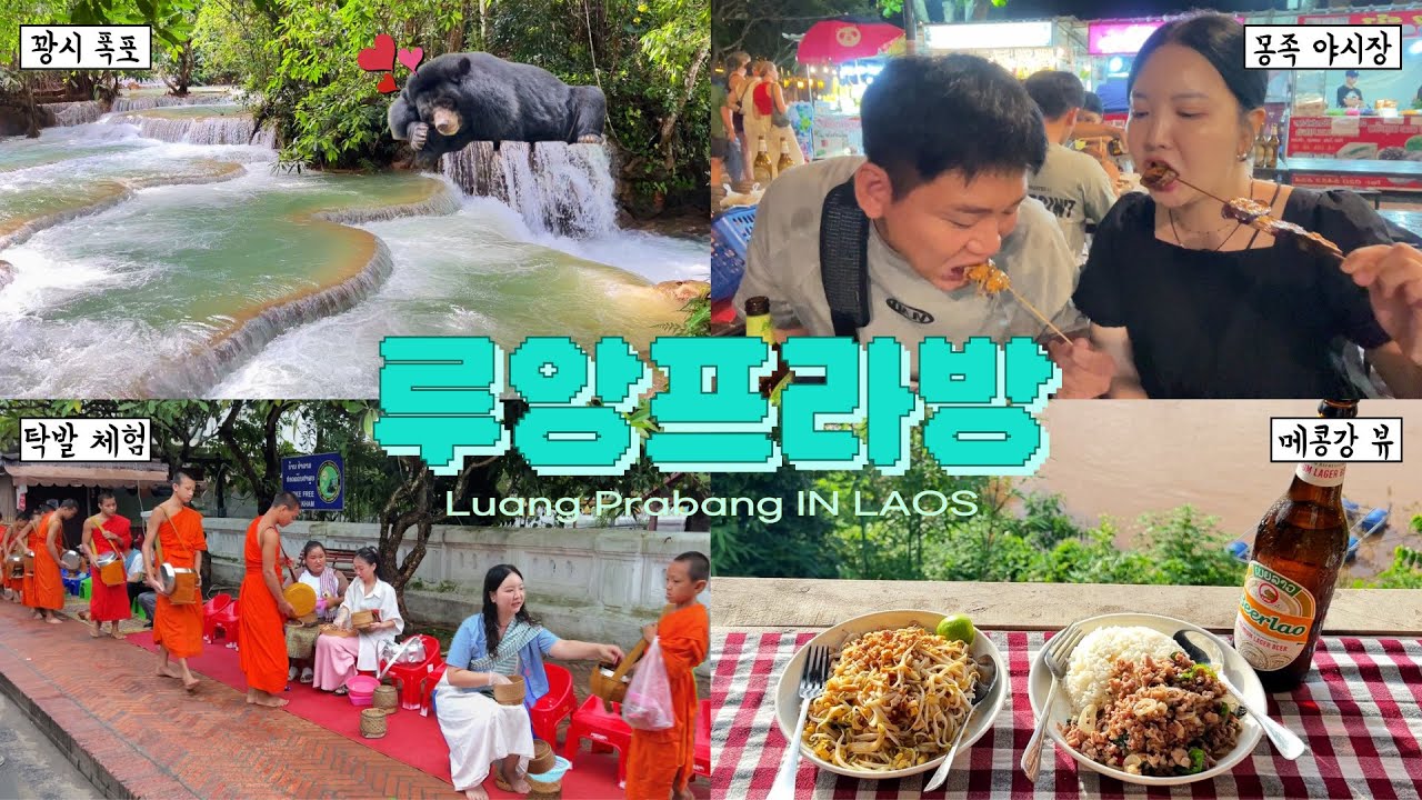 🇱🇦 죽기 전에 꼭 가봐야 한다는 라오스 루앙프라방😇 근데 이제 우기를 곁들인,,💦 (꽝시 폭포ㅣ몽족 야시장ㅣ탁발ㅣ새벽시장ㅣ현지인 맛집)_ep.3