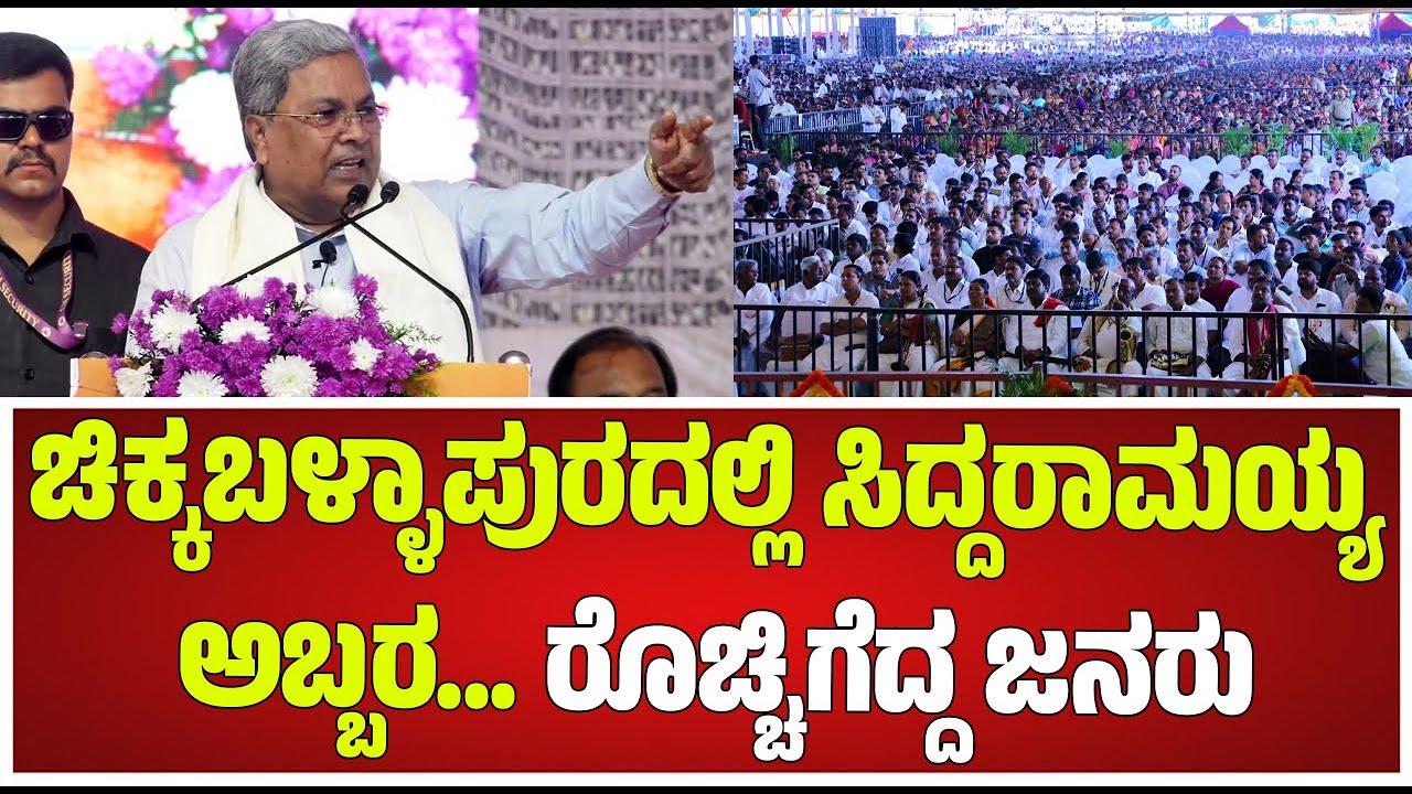 CM Siddaramaiah Speech : ಚಿಕ್ಕಬಳ್ಳಾಪುರದಲ್ಲಿ ಸಿಎಂ ಸಿದ್ದರಾಮಯ್ಯ ಅಬ್ಬರದ ಭಾಷಣ #pratidhvani