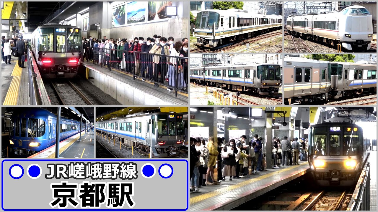 元関空快速も大活躍 !! よみがえった観光ラッシュ／京都駅にて【JR嵯峨野線】2023年4月　#KAZUの鉄道館