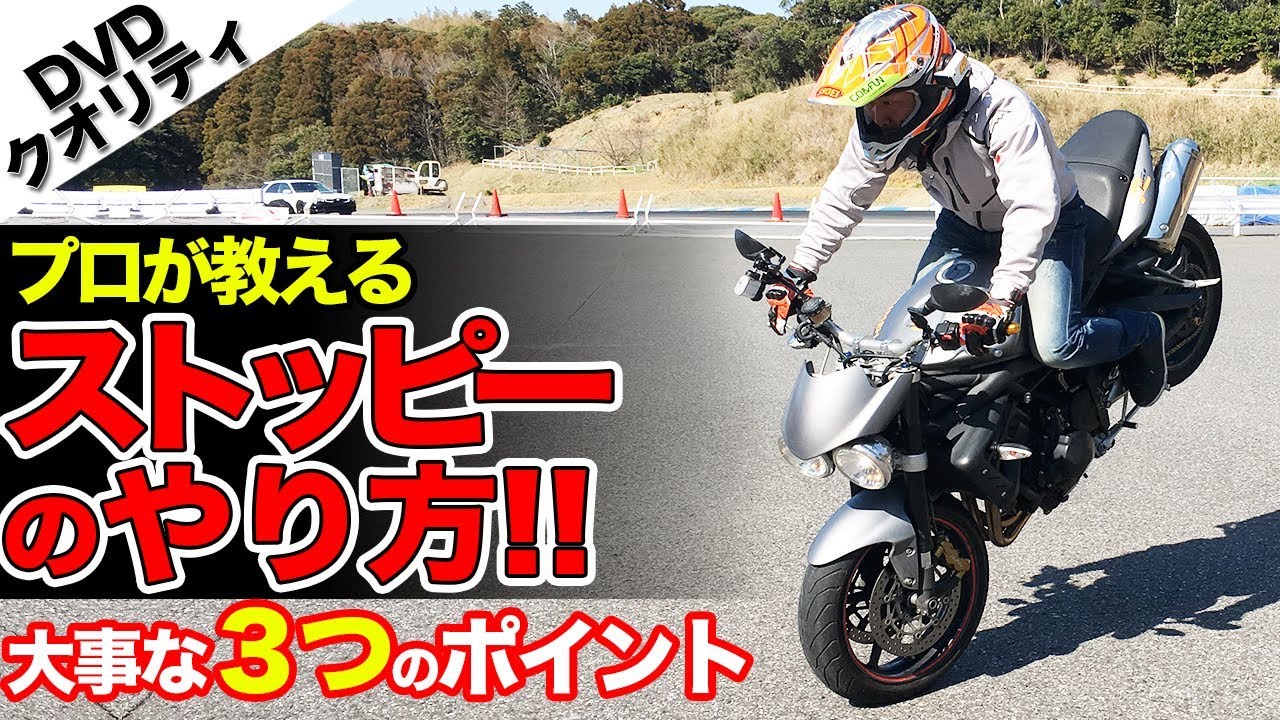 世界一分かり易いストッピーのやり方動画【大型バイク】ライディングテクニック