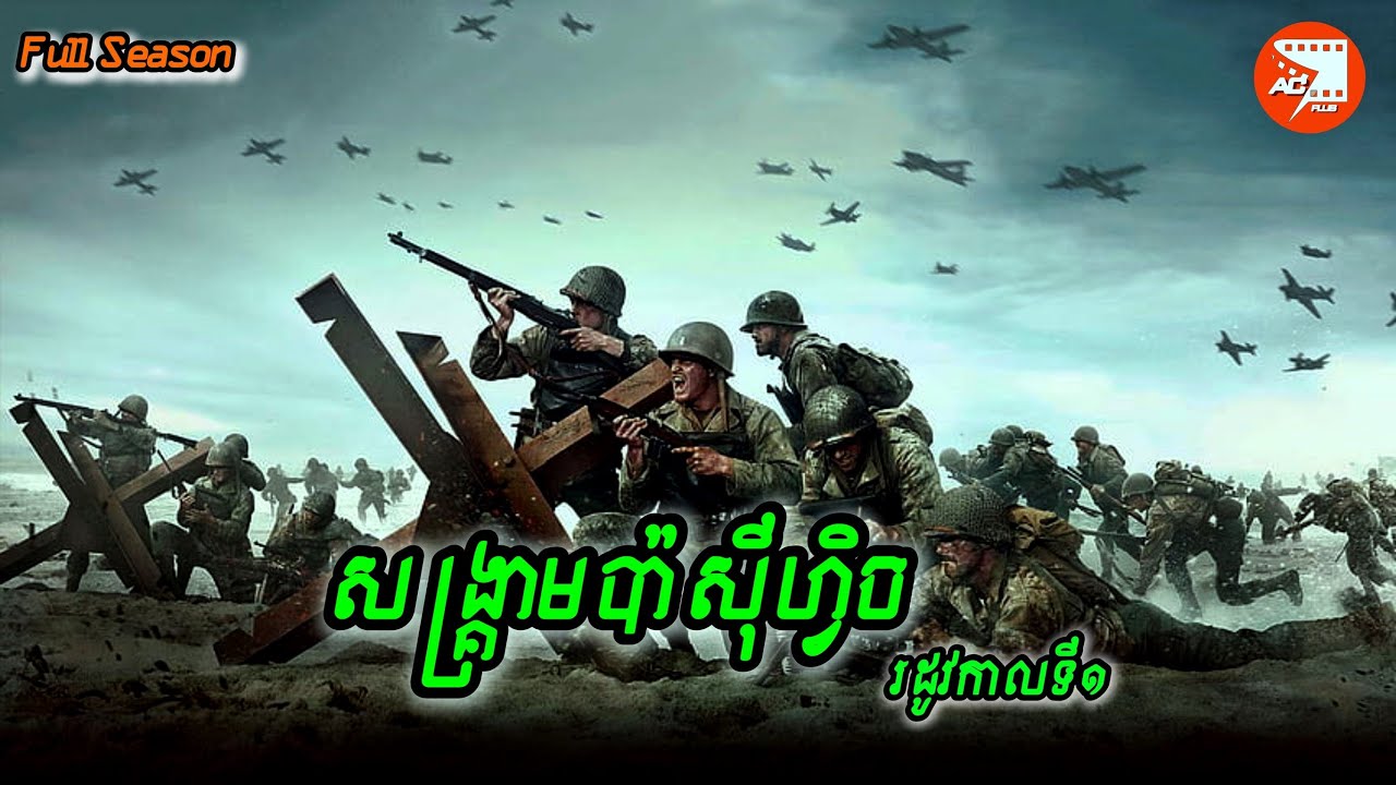 ពេលវេលាដែលអាមេរិកបញ្ជូនទ័ពរាប់លាននាក់ទៅកំទិចជប៉ុន | សម្រាយរឿង The Pacific Season1