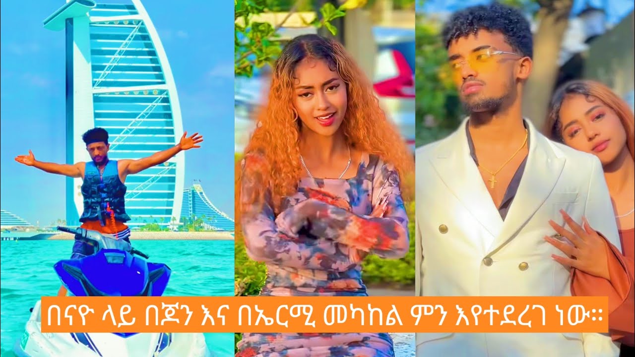 jon Daniel,Nayo and Ermi | ምርጥ የሀበሻ አስቂኝ ቪዲዮ |#funny #tiktok @AYERTUBE