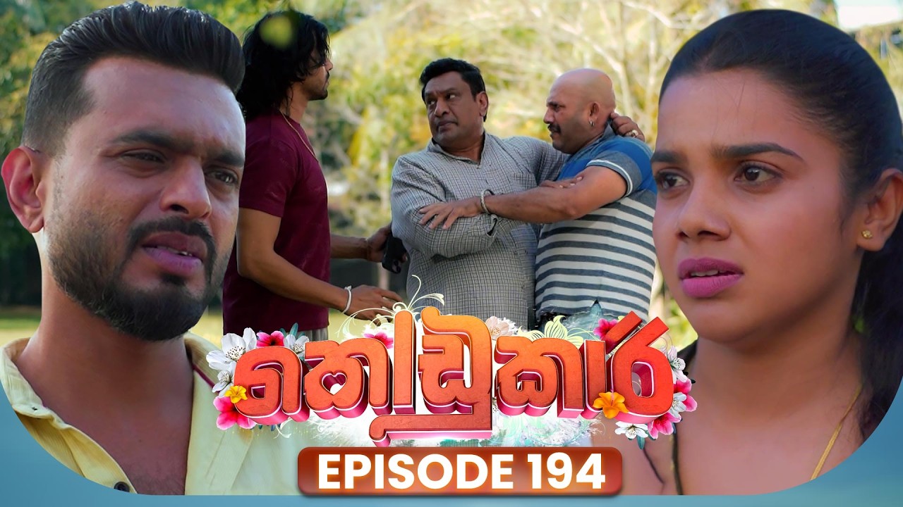 Kodukari (කෝඩුකාරි) | Episode 194 | 13th February 2026