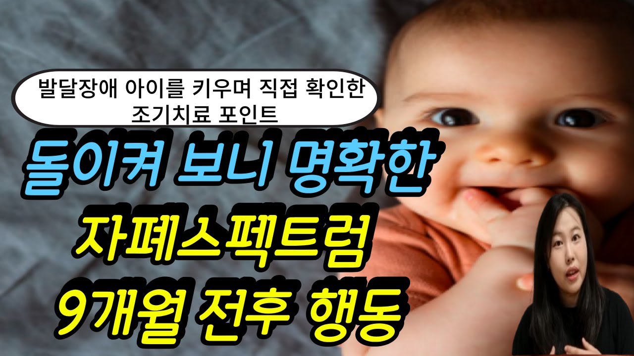 자폐 초기증상 9개월 전후로 확인할 수 있는 12개월 이전의 자폐 행동