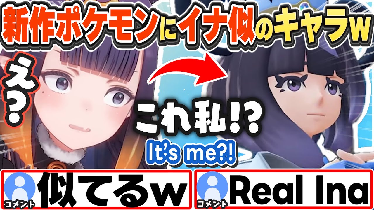 [JP/ENG SUB] 新作ポケモンでイナ似のキャラに出会うイナちゃんw Doesn't she look like me?【一伊那尓栖/切り抜き】ネタバレ注意/ Spoiler alert