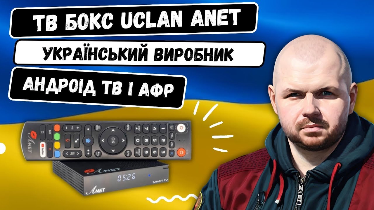 ТВ БОКС UCLAN ANET ВІД УКРАЇНСЬКОГО ВИРОБНИКА, НА АНДРОЇД ТБ, З АФР І КЛАСНИМИ ФУНКЦІЯМИ
