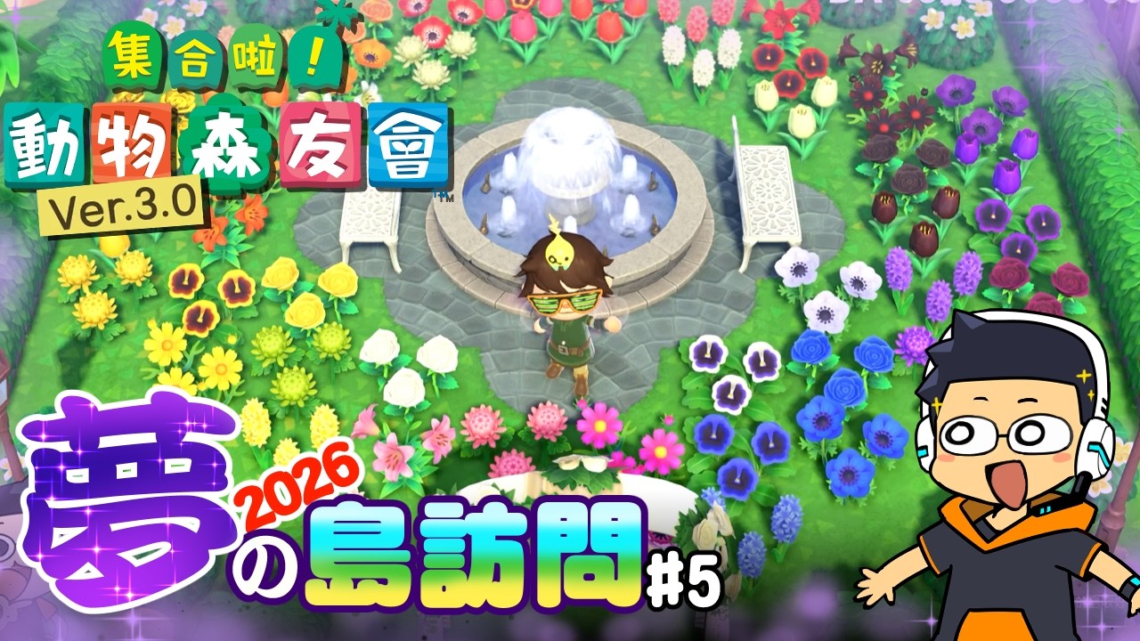 【🔴阿薩】動森 2026夢之島訪問 #5