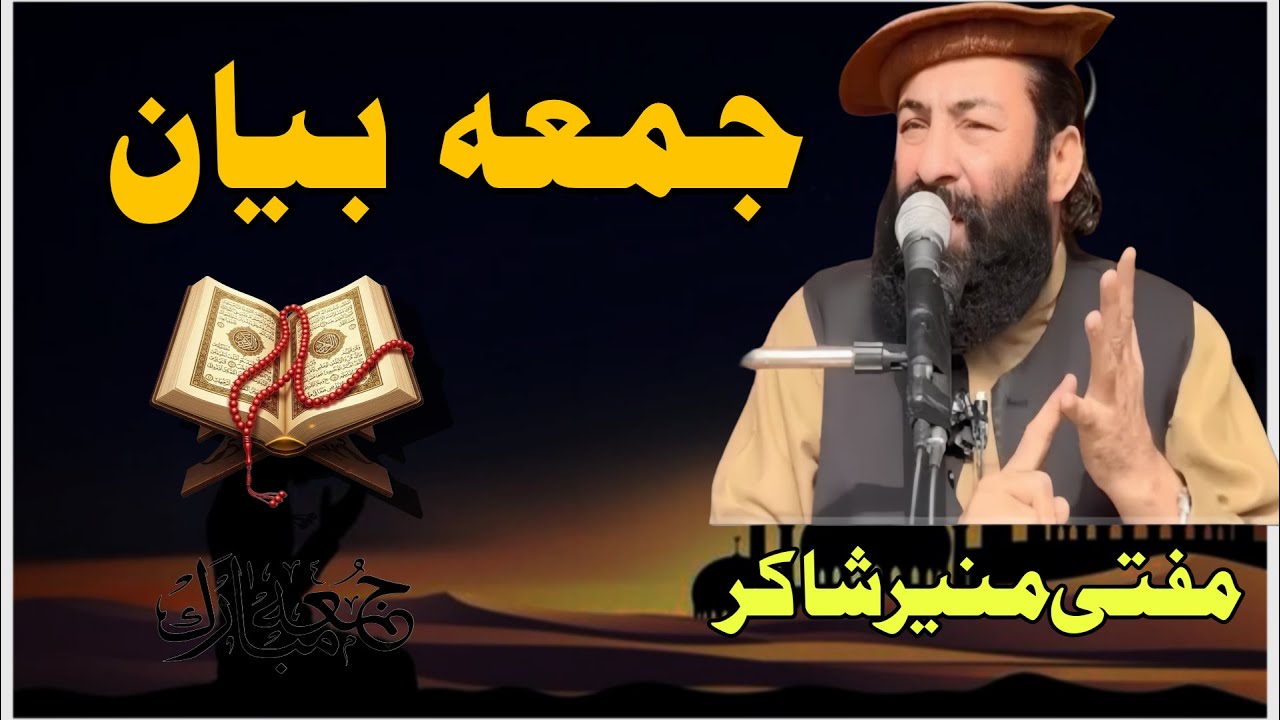 مفتی منیر شاکر جمعہ بیان 24