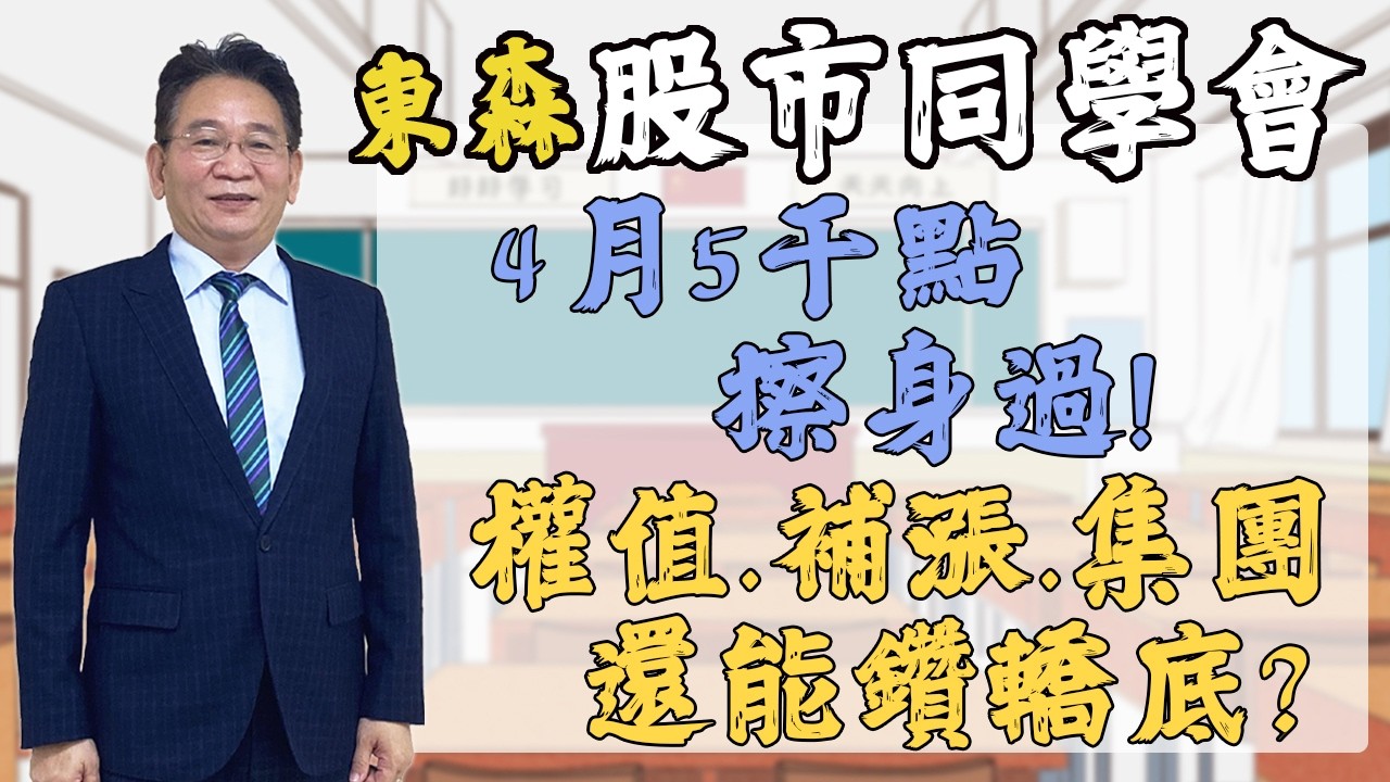 2026/04/15 東森【股市同學會】 鄧尚維 |  4月5千點擦身過! 權值.補漲.集團 還能鑽鑽轎底?