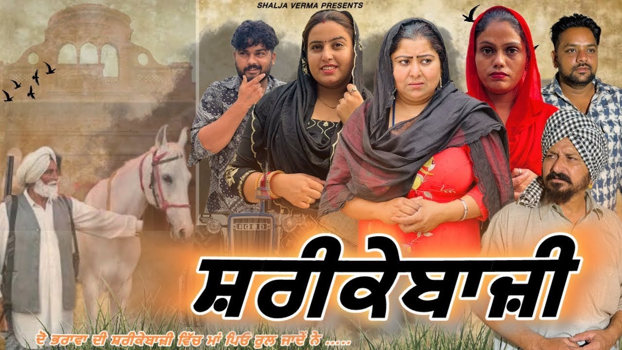 ਸ਼ਰੀਕੇਬਾਜ਼ੀ ॥shareeke baazi ॥ new punjabi movies @kudisangrurwali5213 #shaljaverma