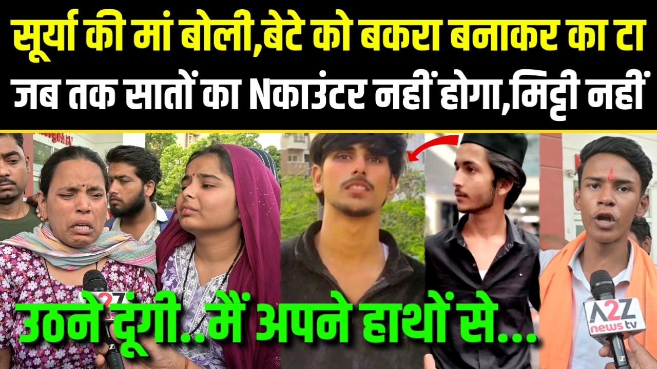 Ghaziabad Surya case,मां बोली,बेटे को बकरा बना,का टा सातो का Nकाउंटर ना होगा तो मिट्टी ना उठने दूंगी