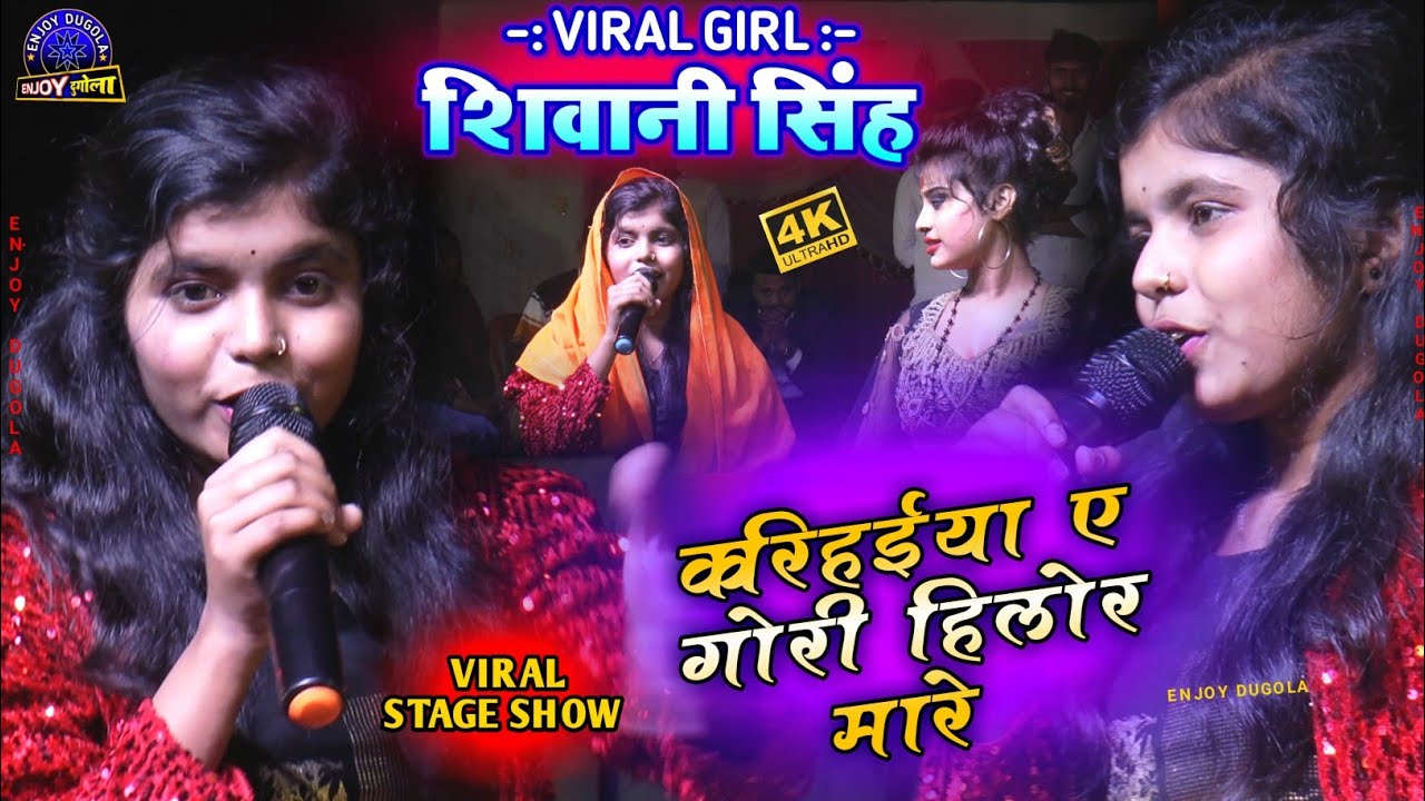 #Shivani_Singh के इस गाने ने सबको हिला के रख दिया। Hilor mare। #Nisha Pandey
