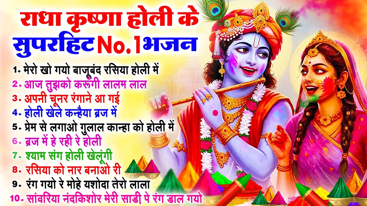 होली के सुपरहिट भजन - Radha Krishna Holi Bhajan - होली के गाने - Nonstop Holi Bhajan - Holi Song2026