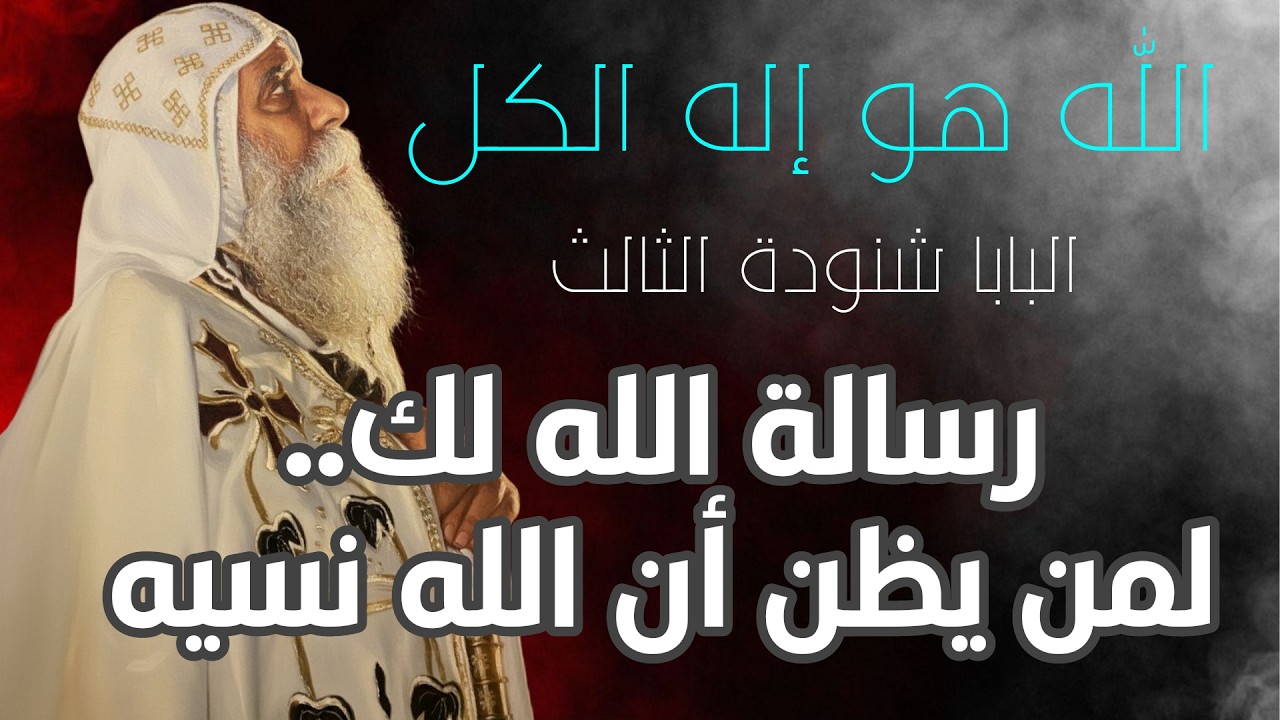 الله هو إله الكل | البابا شنودة الثالث ، رسالة الله لك / لمن يظن أن الله نسيه /  هل يشعر الله بي؟